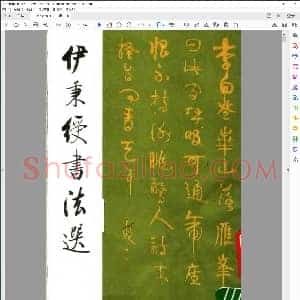 伊秉绶书法选