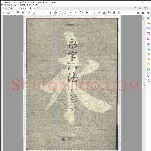 永字八法 书法艺术讲义 2002
