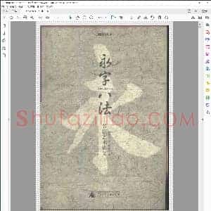 永字八法 书法艺术讲义 周汝昌