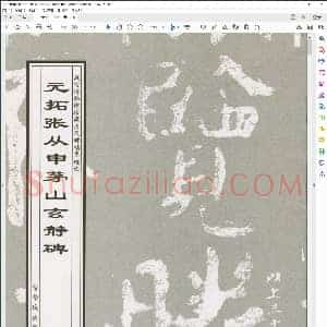 元 拓张从申茅山玄静碑