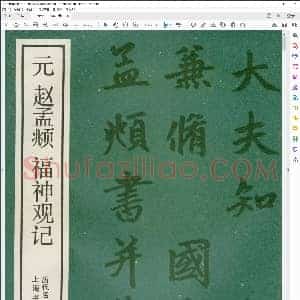 元 赵孟俯 福神观记