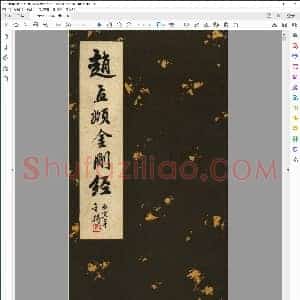 元 赵孟俯 金刚经
