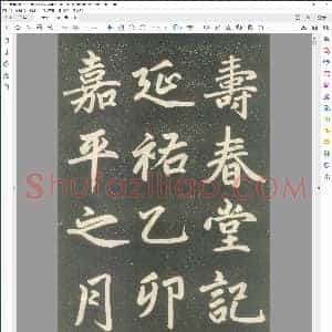 元 赵孟俯 寿春堂记 拓本