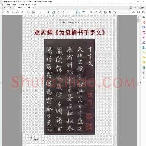 元 赵孟俯 为袁桷书千字文