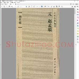 元 赵孟俯 闲居赋