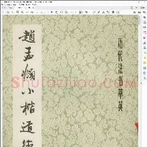 元 赵孟俯 小楷 道德经真迹
