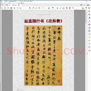 元 赵孟俯 行书 出师表