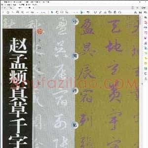 元 赵孟俯 真草千字文