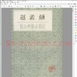 元 赵孟俯昆山州淮云院记