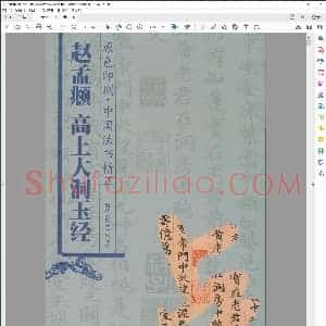 元 赵孟俯高上大洞玉经