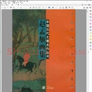 元 赵孟俯画集