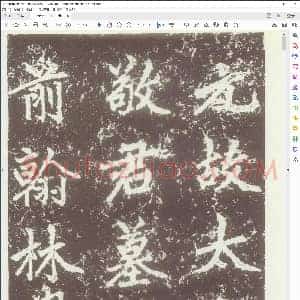 元 赵孟俯敬君墓碣铭