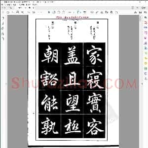元 赵孟俯楷书间架结构九十二法