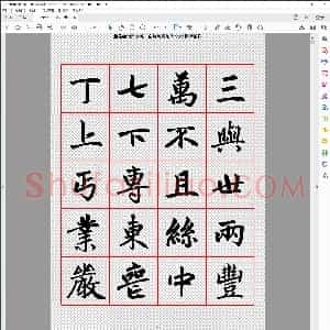 元 赵孟俯楷书字帖