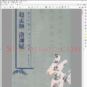 元 赵孟俯洛神赋