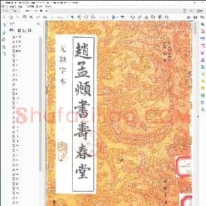 元 赵孟俯书 寿春堂记 无缺字本