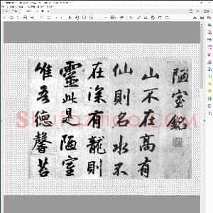 元 赵孟俯行书 陋室铭