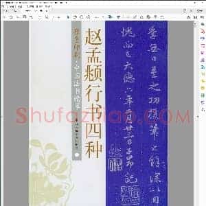 元 赵孟俯行书四种