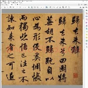 元 赵孟俯行书为云山书归去来辞