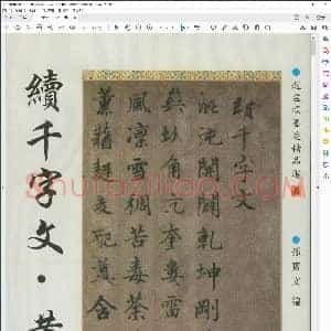 元 赵孟俯行书续千字文