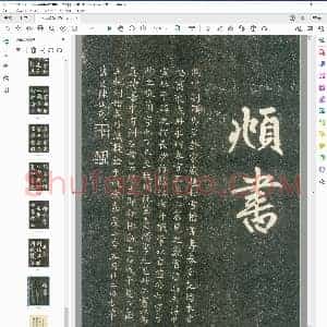 元 赵孟俯字帖 寿春堂 毛笔楷书