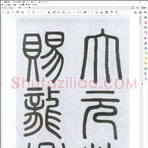 元 赵孟颒楷书 胆巴碑