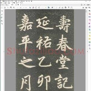 元 赵子昂 楷书 寿春堂记