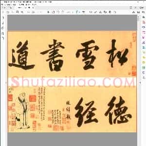 元 赵子昂 小楷 道德经真迹