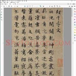 元 赵子昂 行楷 续千字文