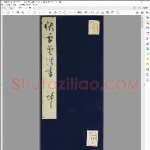 元 赵子昂 行书 兰亭贴摘自快雪堂法书
