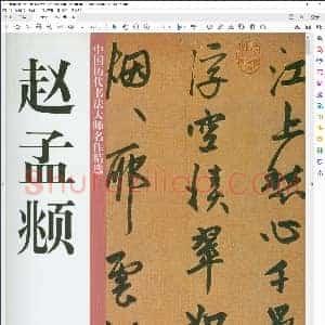 元 中国历代书法大师名作精选赵孟俯