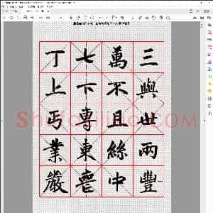 元 赵孟俯楷书字帖米字格