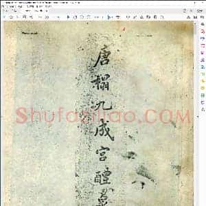 元 赵孟俯鉴定本 唐拓九成宫醴泉铭