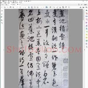 元代 饶介草书蕉池积雪诗