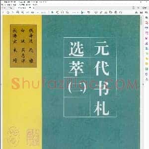 元代 书札选萃二