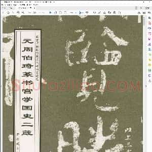 元周伯琦篆书宫学国史二箴