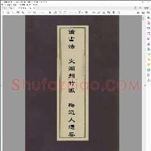 论书法文 吴镇撰