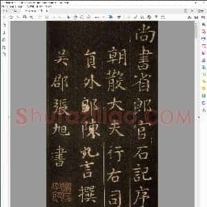 张旭 郎官石记序 楷书