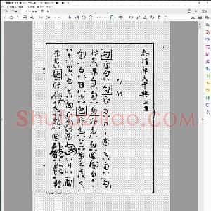真行草大字典 丑集