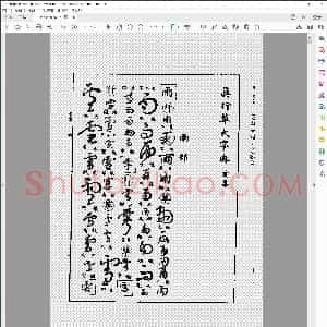 真行草大字典 亥集
