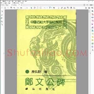 郑文公碑