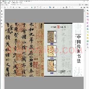 中国传世书法