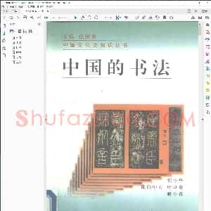 中国的书法欧阳中石