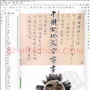 中国古代文学家书法 刘国庆 扫描版