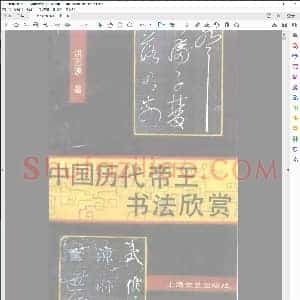 中国历代帝王书法欣赏