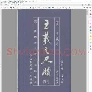 中国历代经典名贴集成 王羲之尺牍四种