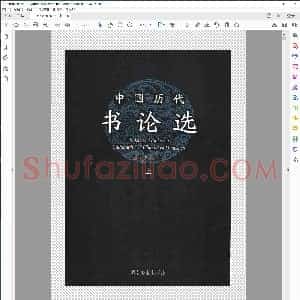 中国历代书论选 上下册