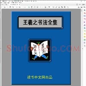 中国十大书法家墨宝全集之王羲之书法全集