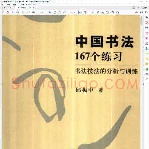 中国书法167个练习