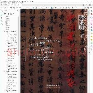 中国书法理论体系 熊秉明
